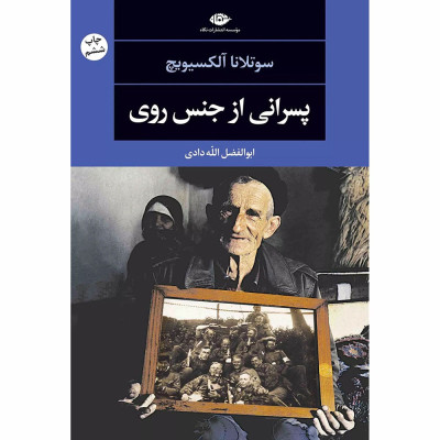 کتاب پسرانی از جنس روی کتاب پسرانی از جنس روی