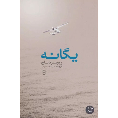 یگانه یگانه