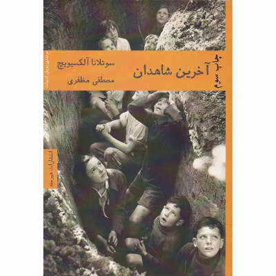 کتاب آخرین شاهدان کتاب آخرین شاهدان