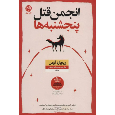 کتاب انجمن قتل پنجشنبه ها کتاب انجمن قتل پنجشنبه ها