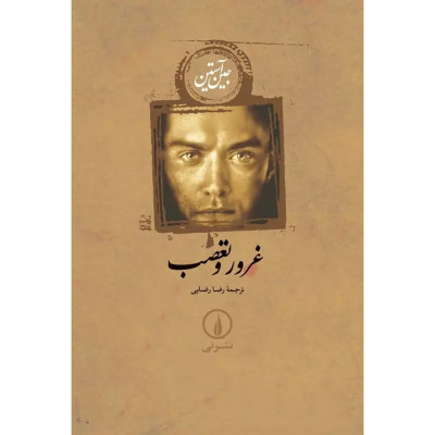 کتاب غرور و تعصب نشر نی کتاب غرور و تعصب نشر نی