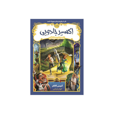 کتاب اکسیر جادویی اثر کریس کالفر کتاب اکسیر جادویی اثر کریس کالفر
