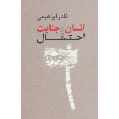 کتاب انسان،جنایت و احتمال کتاب انسان،جنایت و احتمال