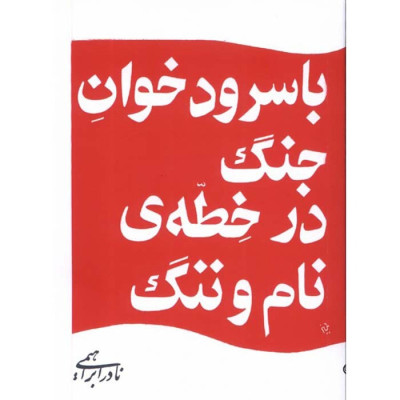کتاب با سرودخوان جنگ در خطه ی نام و ننگ کتاب با سرودخوان جنگ در خطه ی نام و ننگ
