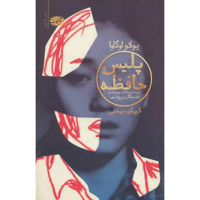 کتاب پلیس حافظه کتاب پلیس حافظه