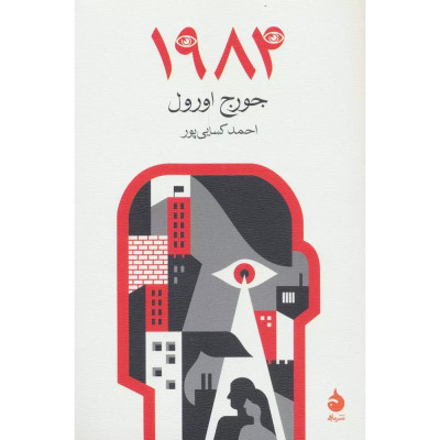 کتاب 1984-نشر ماهی کتاب 1984-نشر ماهی