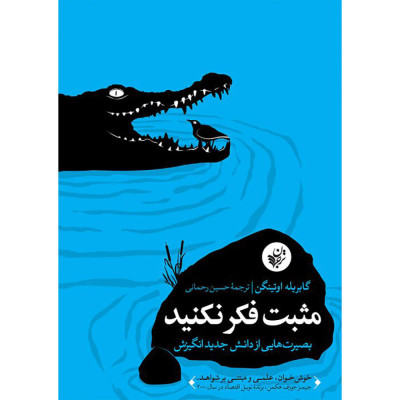 مثبت فکر نکنید مثبت فکر نکنید