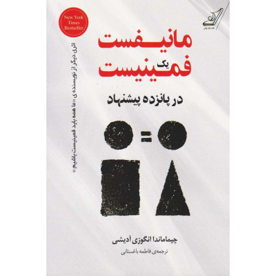 کتاب مانیفست یک فمینیست در پانزده پیشنهاد کتاب مانیفست یک فمینیست در پانزده پیشنهاد