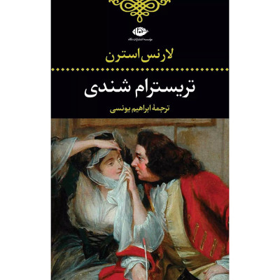 کتاب تریسترام شندی کتاب تریسترام شندی