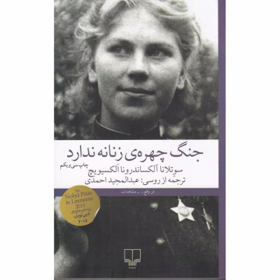 کتاب جنگ، چهره ی زنانه ندارد کتاب جنگ، چهره ی زنانه ندارد