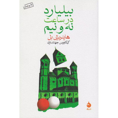 بیلیارد در ساعت نه و نیم بیلیارد در ساعت نه و نیم