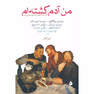 کتاب من آدم کشته ام