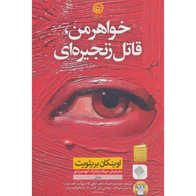 کتاب خواهر من قاتل زنجیره ای کتاب خواهر من قاتل زنجیره ای