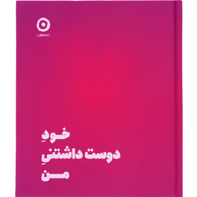 کتاب خود دوست داشتنی من کتاب خود دوست داشتنی من
