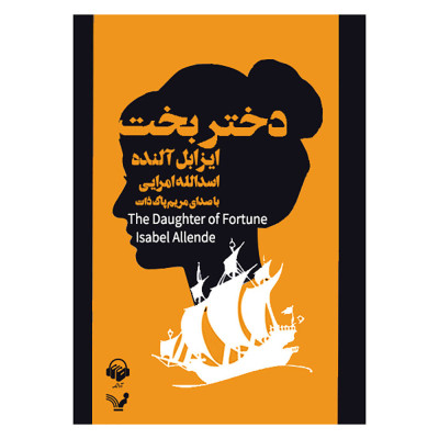 دختر بخت دختر بخت