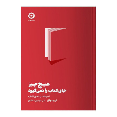 هیچ چیز جای کتاب را نمیگیرد هیچ چیز جای کتاب را نمیگیرد