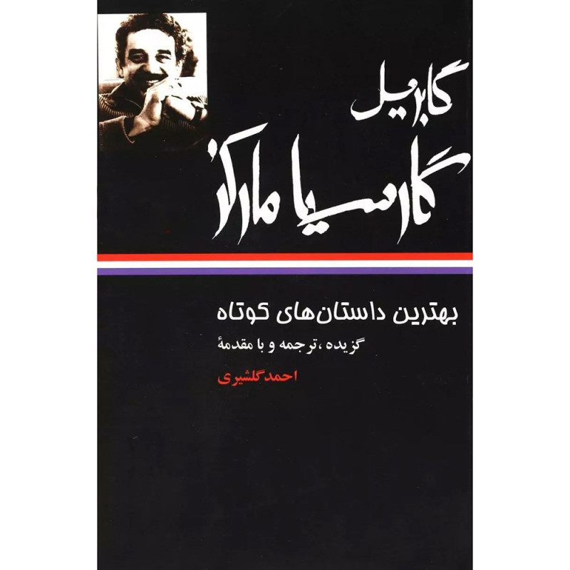 کتاب بهترین داستانهای کوتاه گابریل گارسیا مارکز کتاب بهترین داستانهای کوتاه گابریل گارسیا مارکز