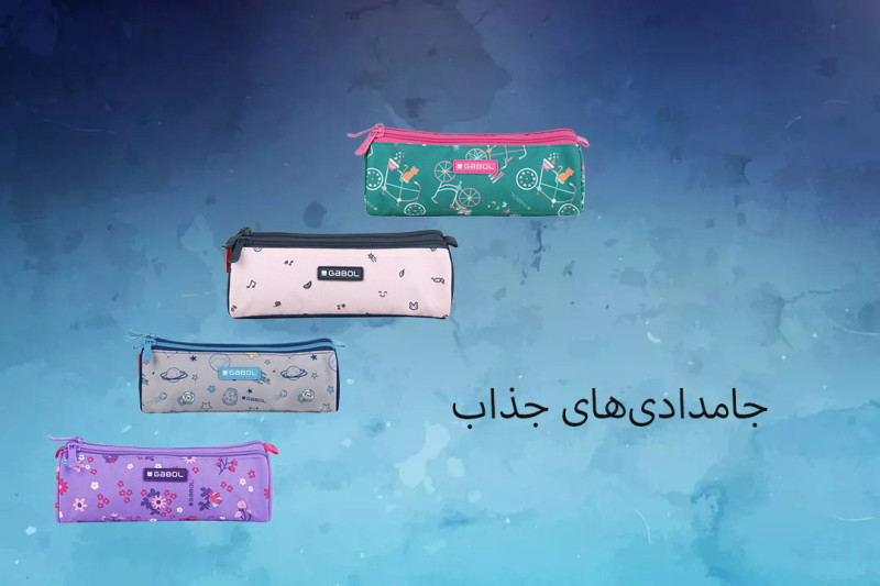 جامدادی جامدادی