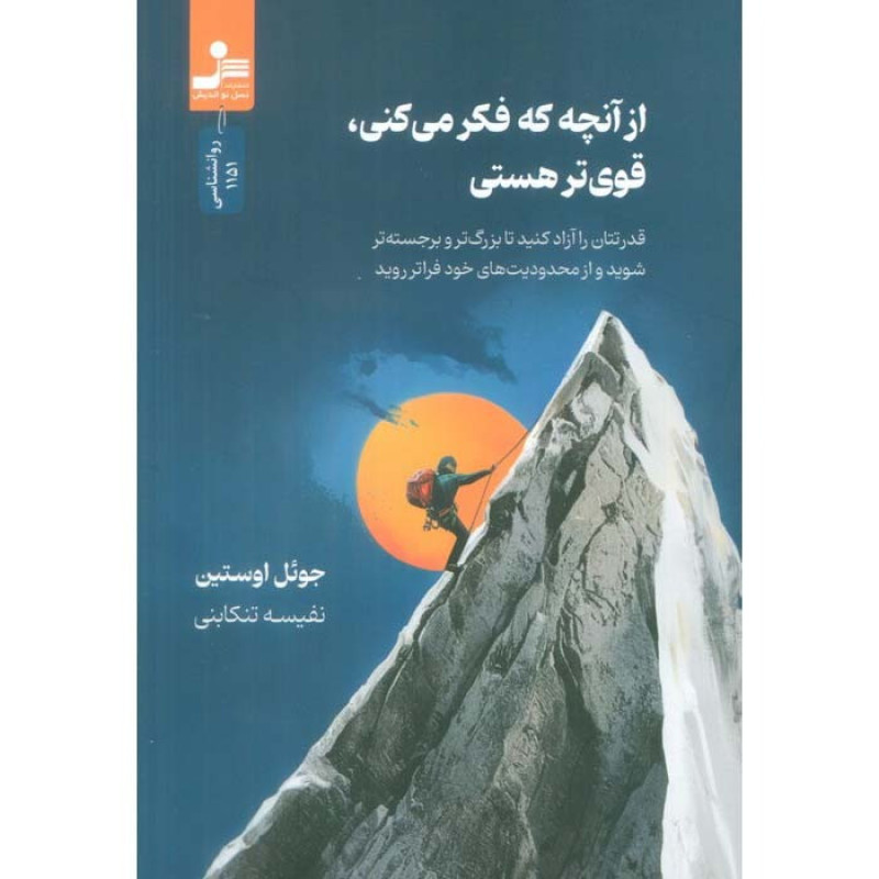 کتاب از آنچه که فکر می کنی، قوی تر هستی کتاب از آنچه که فکر می کنی، قوی تر هستی