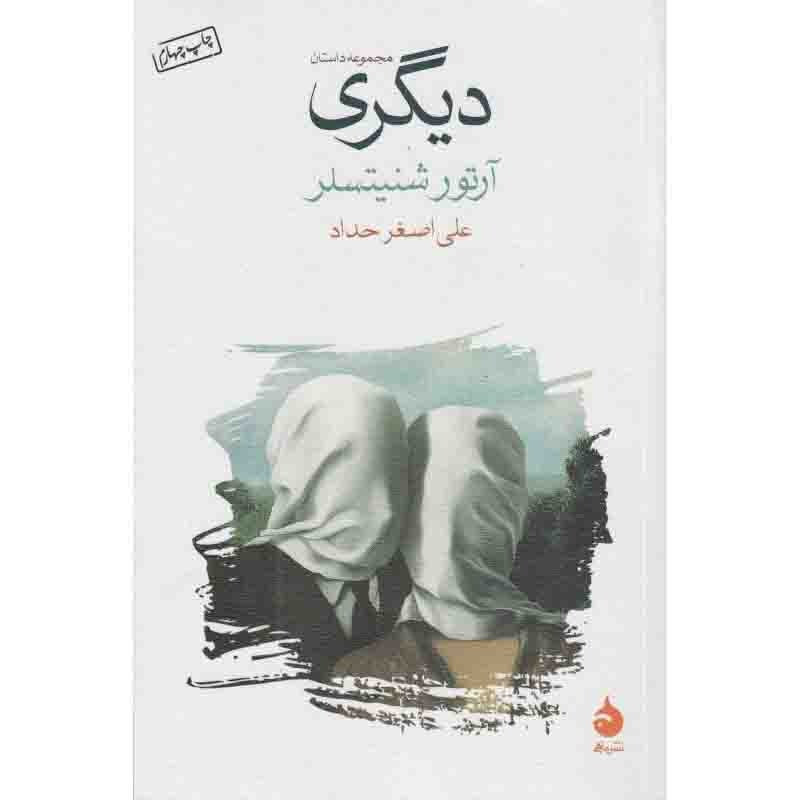 دیگری دیگری