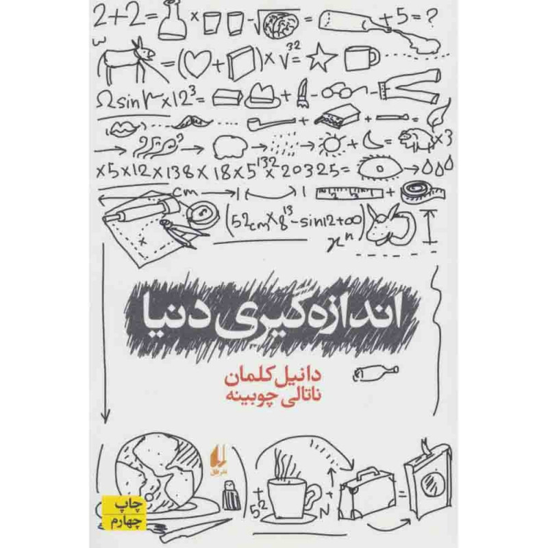 اندازه گیری دنیا اندازه گیری دنیا