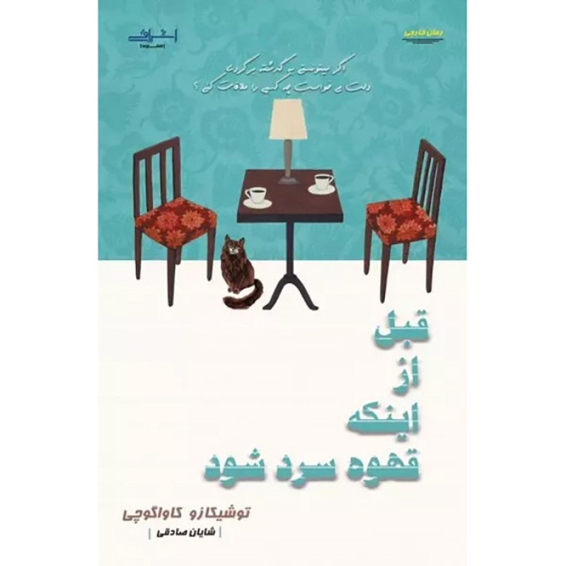 قبل از اینکه قهوه سرد شود قبل از اینکه قهوه سرد شود