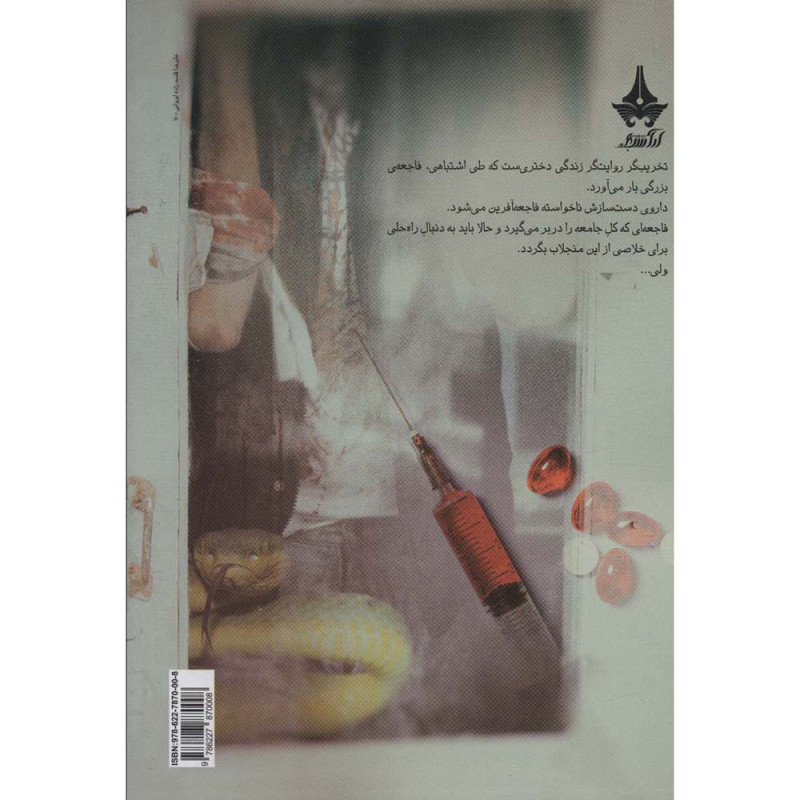 کتاب تخریب گر