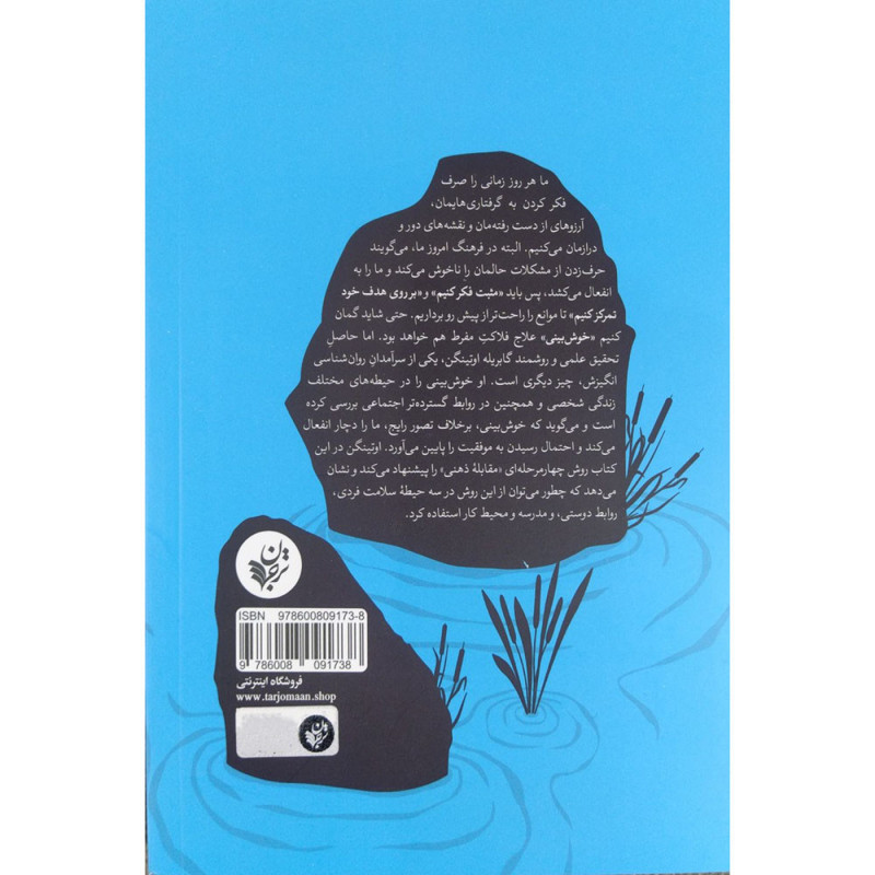 مثبت فکر نکنید مثبت فکر نکنید