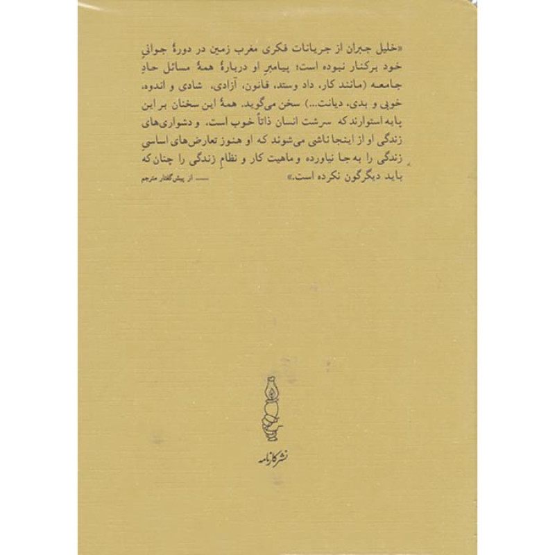 پیامبر و دیوانه پیامبر و دیوانه