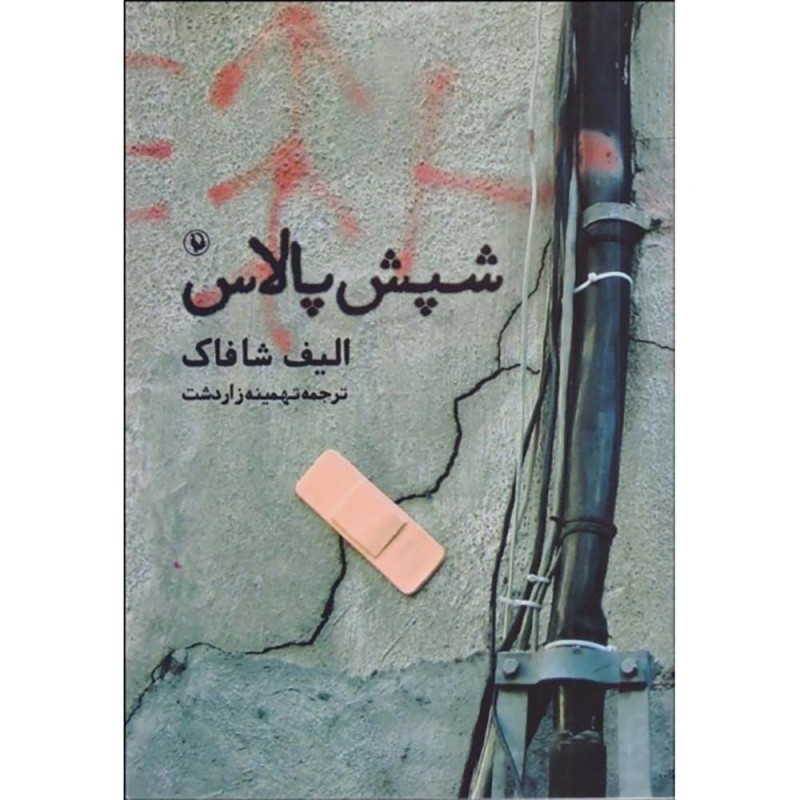 کتاب شپش پالاس کتاب شپش پالاس