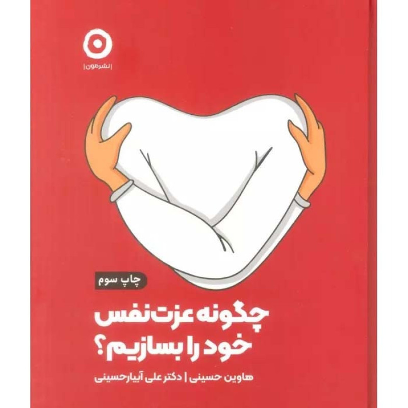 کتاب چگونه عزت نفس خود را بسازیم کتاب چگونه عزت نفس خود را بسازیم