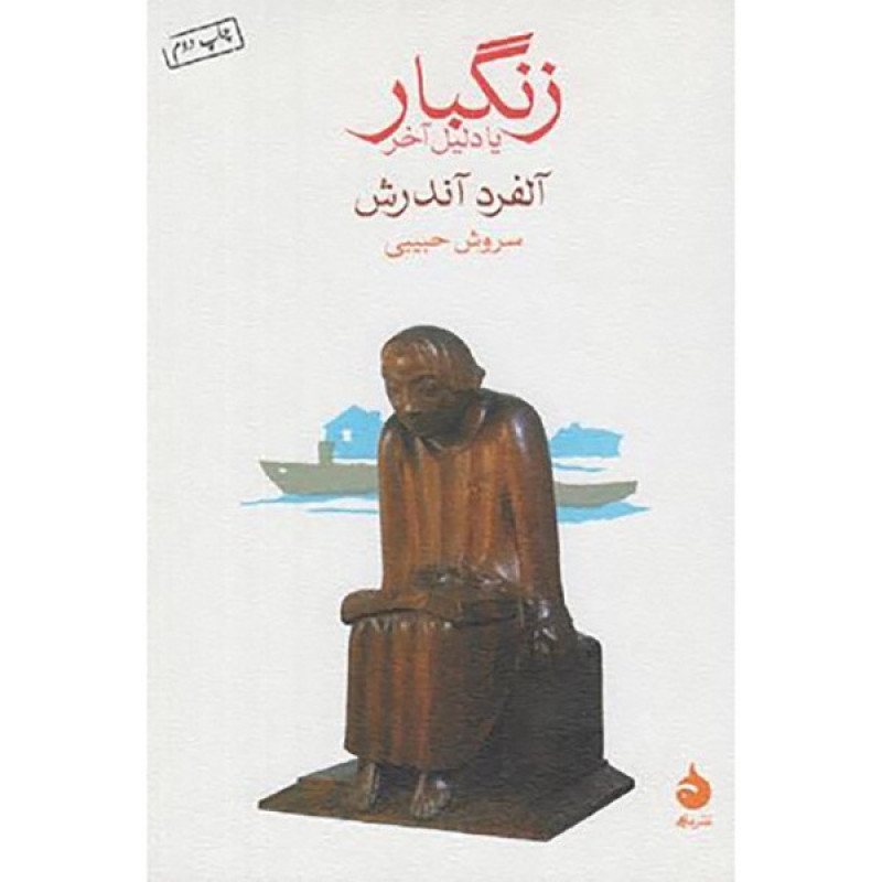 زنگبار یا دلیل آخر زنگبار یا دلیل آخر