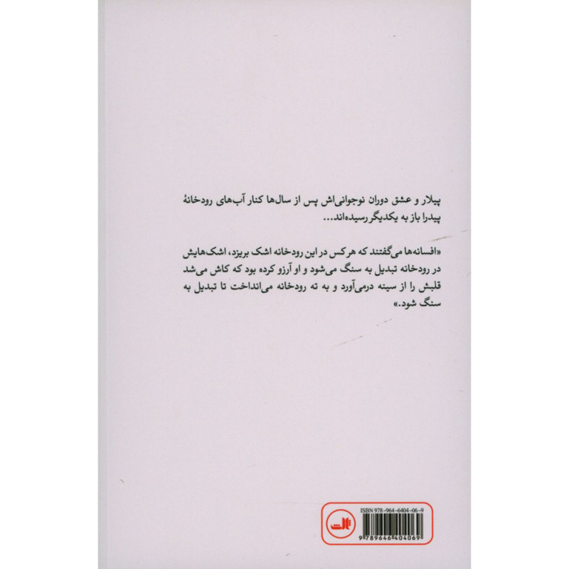 کنار رودخانه پیدرا نشستم و گریه کردم کنار رودخانه پیدرا نشستم و گریه کردم