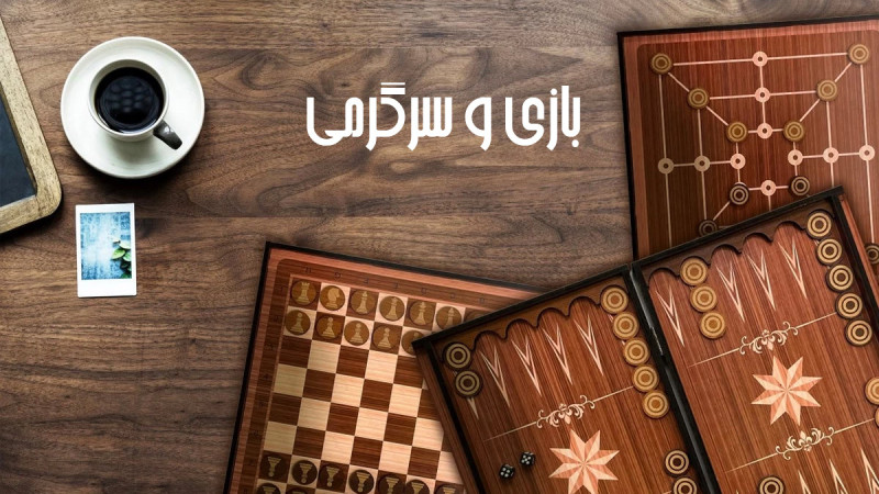 بازی فکری بازی فکری