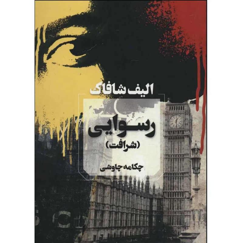 کتاب رسوایی (شرافت) کتاب رسوایی (شرافت)