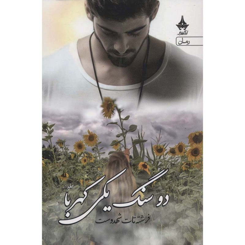 کتاب دو سنگ یکی کهربا ( دو جلدی)