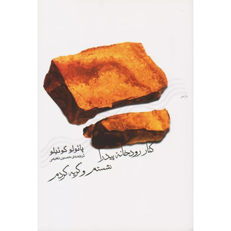 کنار رودخانه پیدرا نشستم و گریه کردم کنار رودخانه پیدرا نشستم و گریه کردم