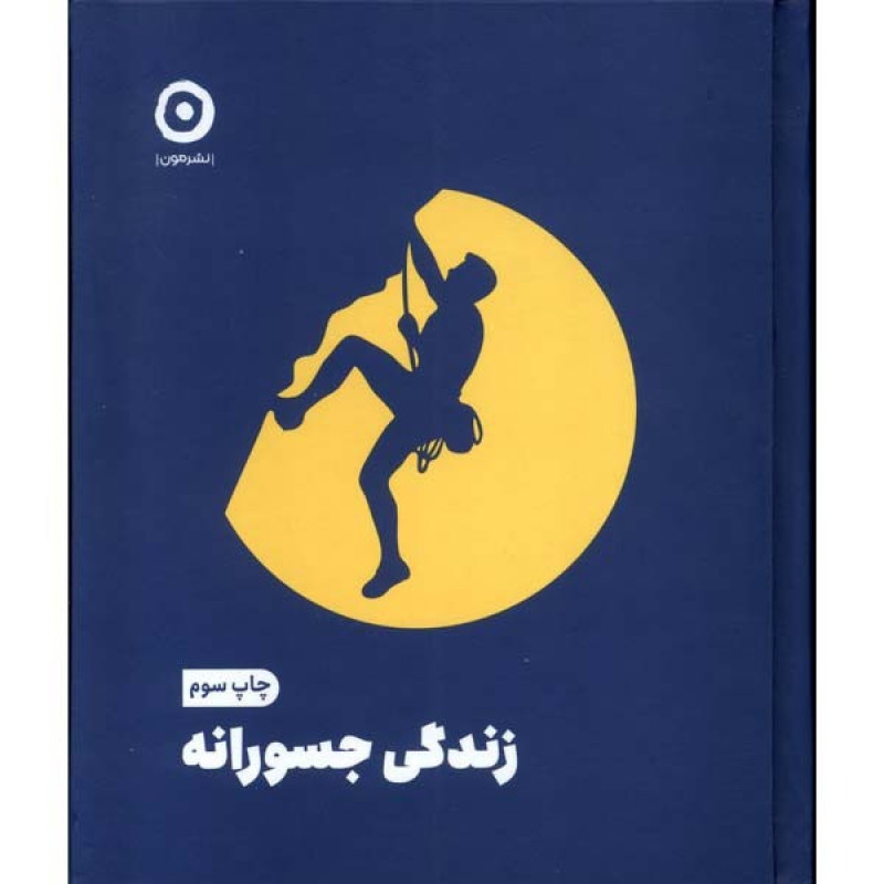 کتاب زندگی جسورانه کتاب زندگی جسورانه