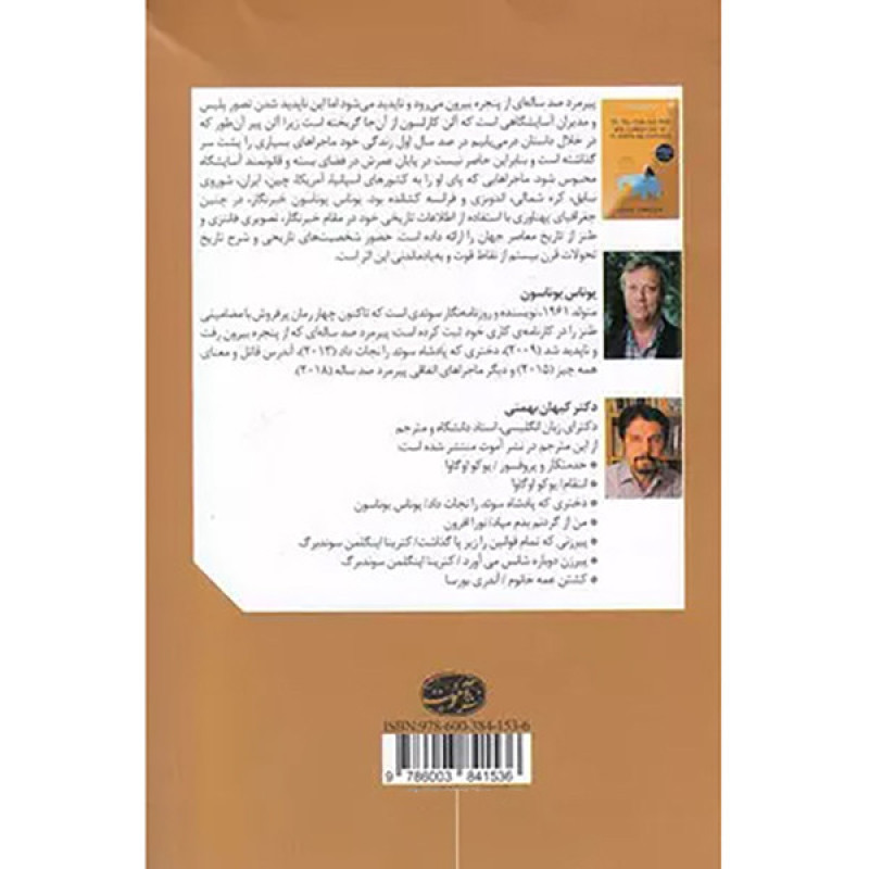 پیرمرد صد سالهای که از پنجره بیرون رفت و ناپدید شد پیرمرد صد سالهای که از پنجره بیرون رفت و ناپدید شد