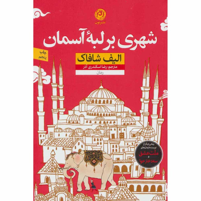 کتاب شهری بر لبه آسمان کتاب شهری بر لبه آسمان