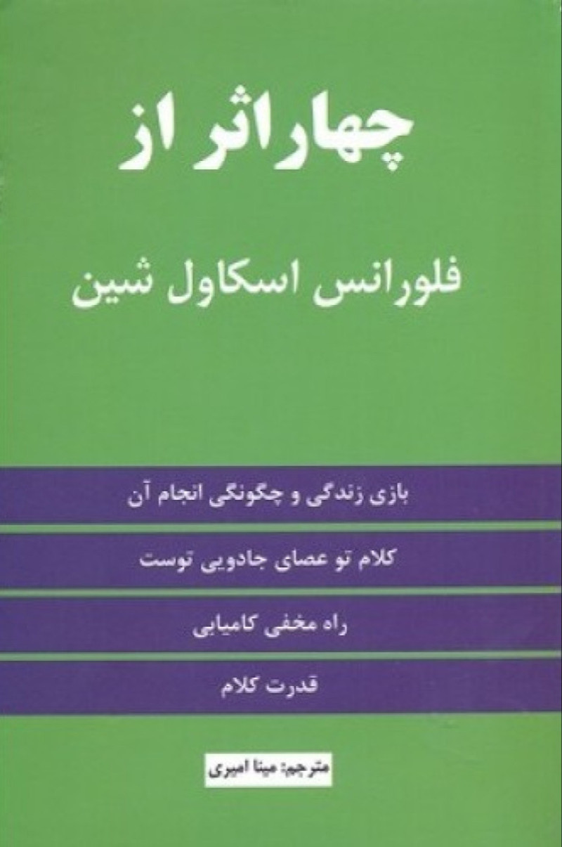 چهار اثر از فلورانس اسکاولشین چهار اثر از فلورانس اسکاولشین