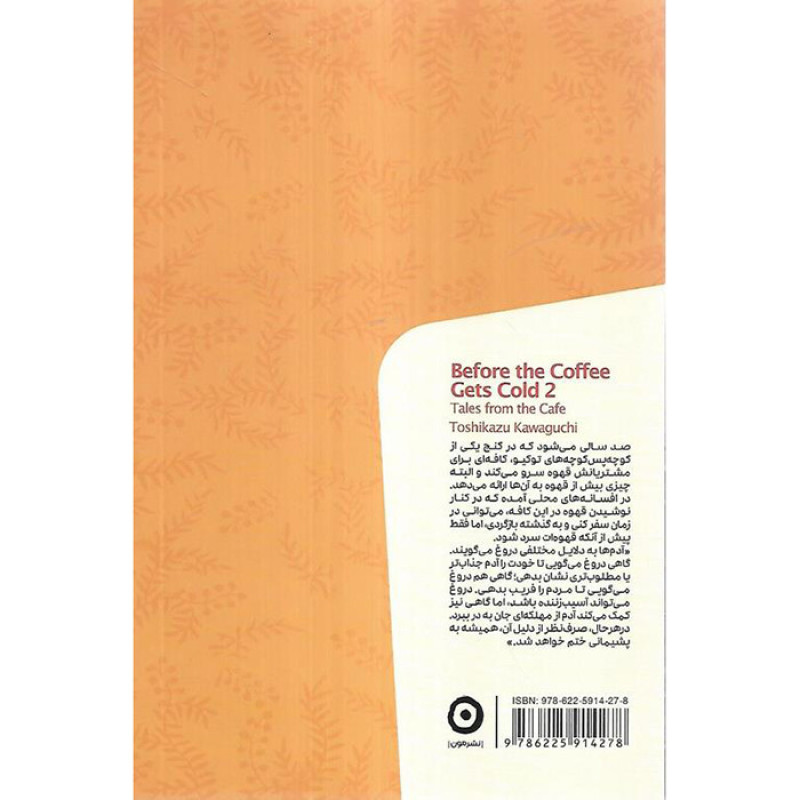 پیش از آنکه قهوه ات سرد شود(جلد2) پیش از آنکه قهوه ات سرد شود(جلد2)