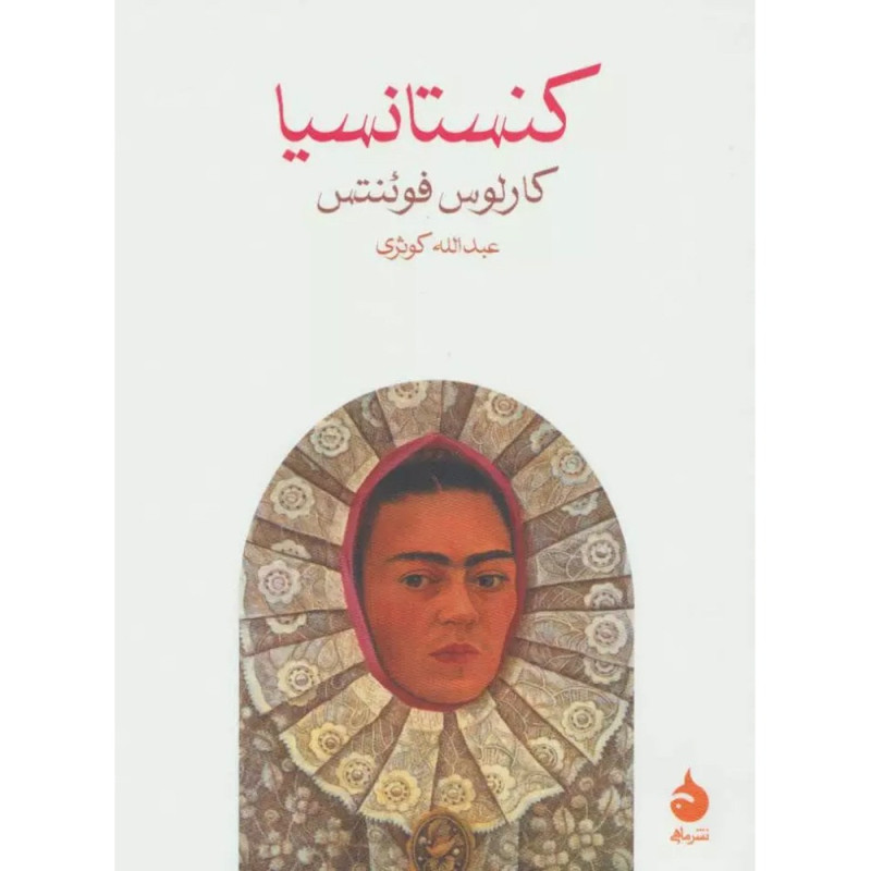 کنستانسیا کنستانسیا