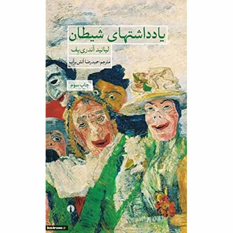 کتاب یادداشتهای شیطان