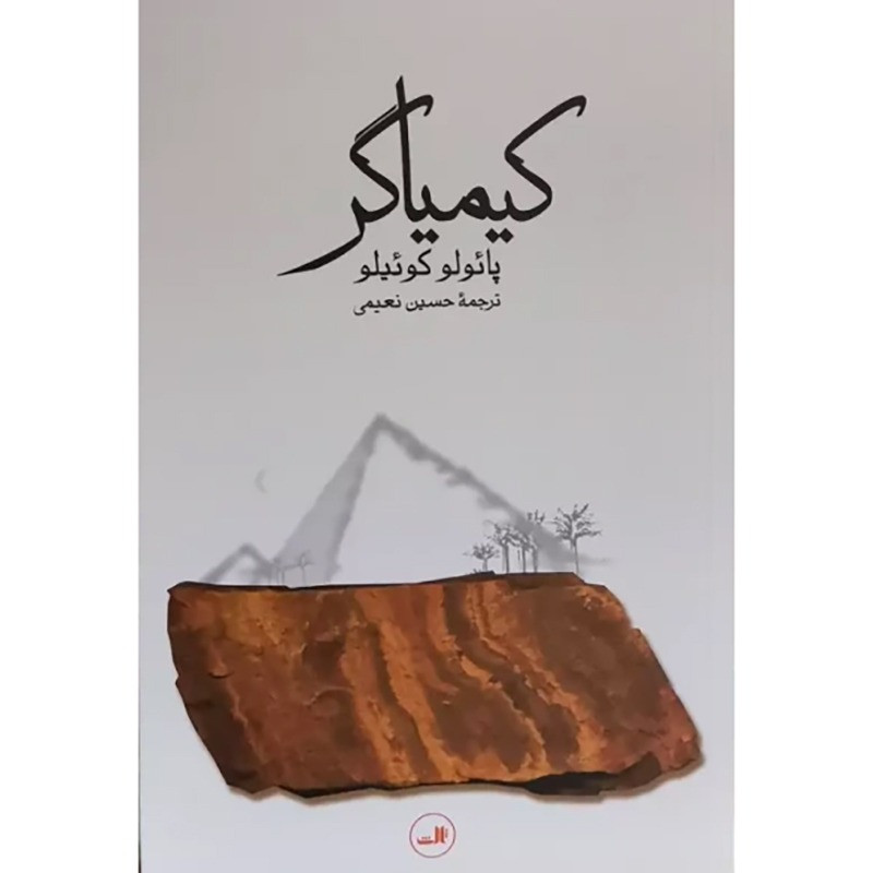 کیمیاگر- نشر ثالث کیمیاگر- نشر ثالث