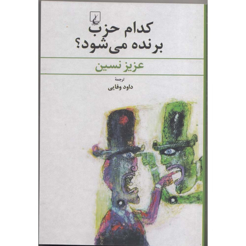 کتاب کدام حزب برنده می شود؟ کتاب کدام حزب برنده می شود؟