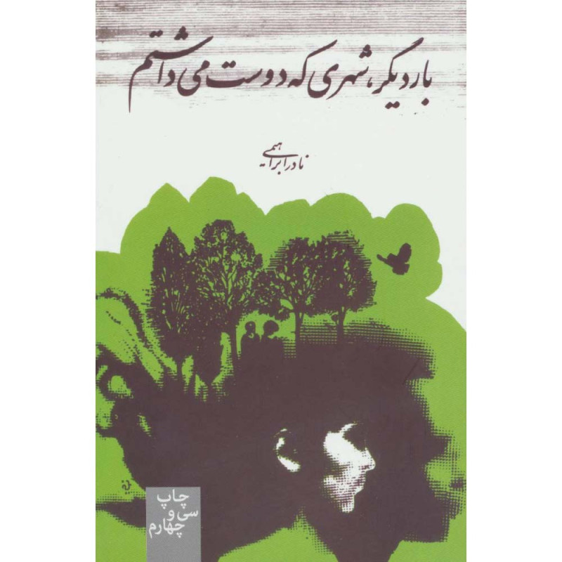 کتاب بار دیگر ، شهری که دوست می داشتم کتاب بار دیگر ، شهری که دوست می داشتم