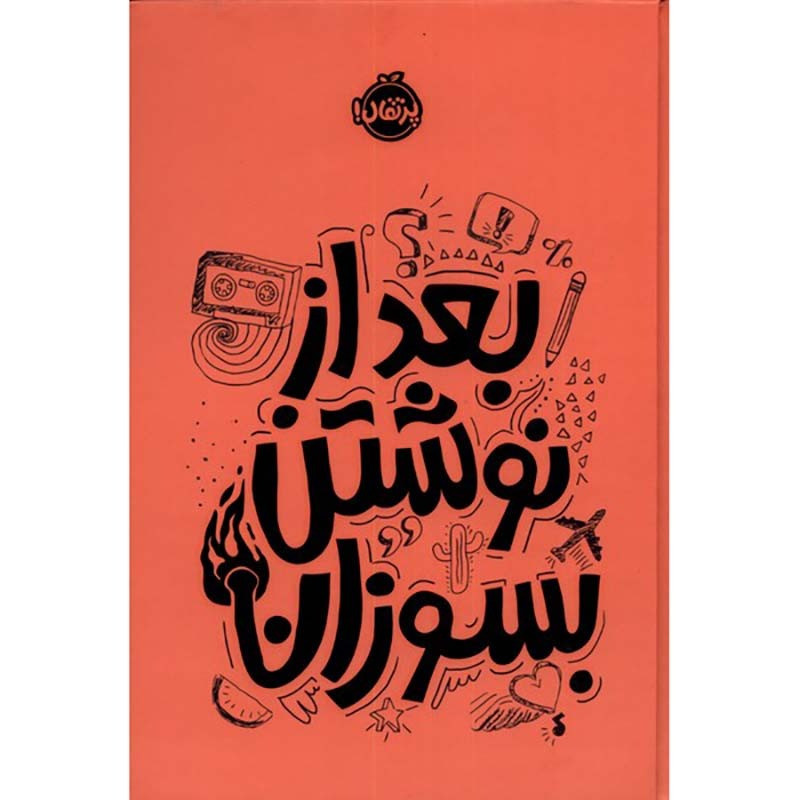 کتاب بعد از نوشتن بسوزان (نارنجی) کتاب بعد از نوشتن بسوزان (نارنجی)