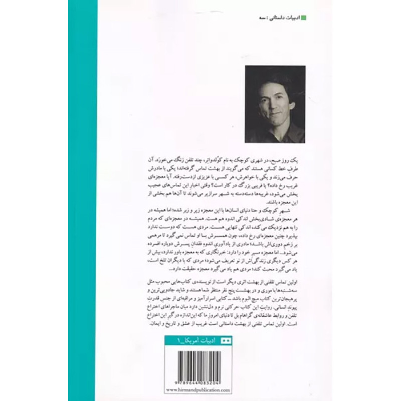 اولین تماس تلفنی از بهشت - نشر هیرمند اولین تماس تلفنی از بهشت - نشر هیرمند