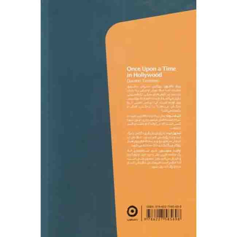 روزی روزگاری در هالیوود روزی روزگاری در هالیوود